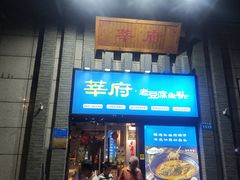 -莘府·老豆腐鱼头·建德菜(金马店)