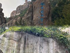 -崂山巨峰游览区