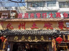 门面-礼州土碗菜