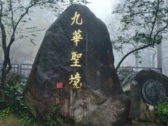 -九华山风景区