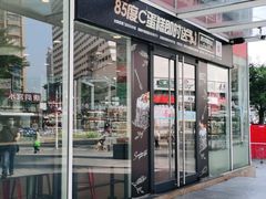 门面-85度C(深圳佳宁娜店)