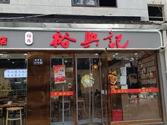 -裕兴记·蟹黄面馆养育巷精选店面馆