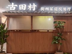 -古田村·衢州菜庭院餐厅(天一旗舰店)