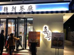 门面-喜粤糖朝餐厅(三八广场店)