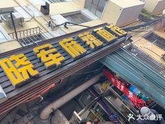 门面-晓军麻辣面馆