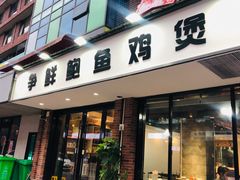 门面-争鲜·鲍鱼鸡煲(美邻中心店)