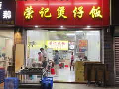 -荣记煲仔饭(高庙路店)
