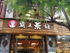 门面-霸王茶姬(南强街店)