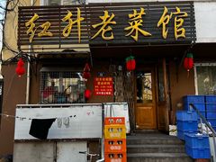 -红升老菜馆(巨兴街店)