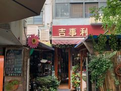 门面-吉事利茶餐厅
