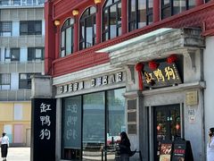 -缸鸭狗(天一广场店)