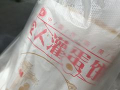 -海燕家人灌蛋饼(凤凰街店)