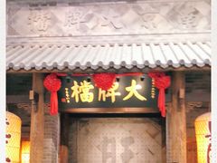 -南京大牌档(凯德大峡谷店)