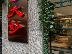 -大妙火锅·非物质文化遗产(东湖公园店)