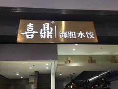 -喜鼎海胆水饺(柏威年购物中心店)