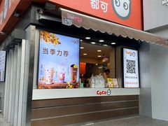 -CoCo都可(常德路店)