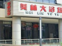 -美林大浴场(奥体中心店)