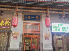 -百年认一力 太原老字号 (桥头街店)