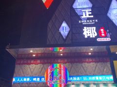 -蓝色派对KTV(聚然广场店)