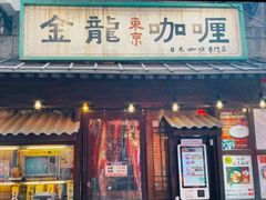 门面-金龙咖喱