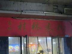 -吉庆桂林米粉·柳州螺蛳粉(港汇广场店)