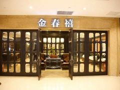 -金春禧(北国商城店)