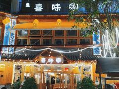 门面-喜味家·瑶族宴