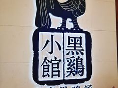 -黑鸡小馆(金源店)