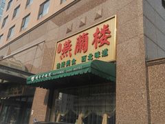 -燕兰楼·清真西北融合菜(亚运村店)