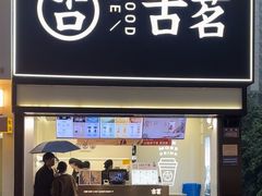 -古茗(南坪万达步行街店)