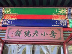 -李小老烧饼(常营民族家园店)