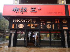 门面-布拉王港式美食(绿城店)