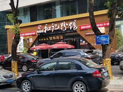 门面-和记粉馆(湘春路店)