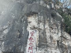 -青州市云门山风景区