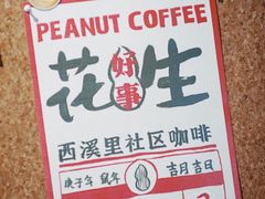 -花生咖啡 peanut coffee