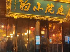 门面-庭院小酌(瑞莲街店)