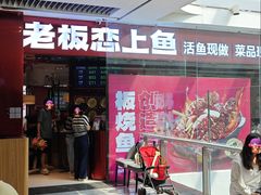 -老板恋上鱼(恒隆广场店)