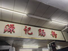 -源记肠粉(华贵路店)