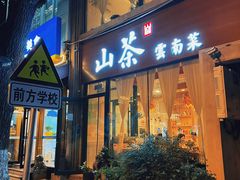 -山茶云南菜(中关村店)