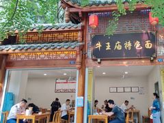-牛王庙特色面(杏苑公寓店)