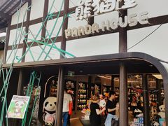 -熊猫屋(宽窄巷子景区店)