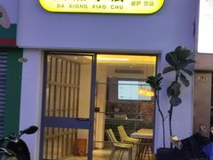 门面-大熊小厨(七星店)