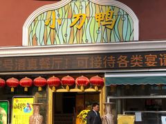 门面-伊兰堡小刀鸭(崇仁街店)