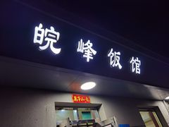 门面-北大地皖峰饭馆