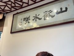 -山水茶艺馆·点心粤菜·30年老字号