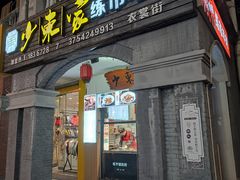 -衣裳街历史文化街区