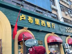 -卢布里西餐厅(总店)