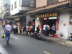 -宋记海南粉传承老店(人民西路店)