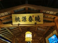 -江南赋(内蒙古大厦店)