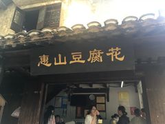 -秦园惠山豆腐花(惠山古镇店)